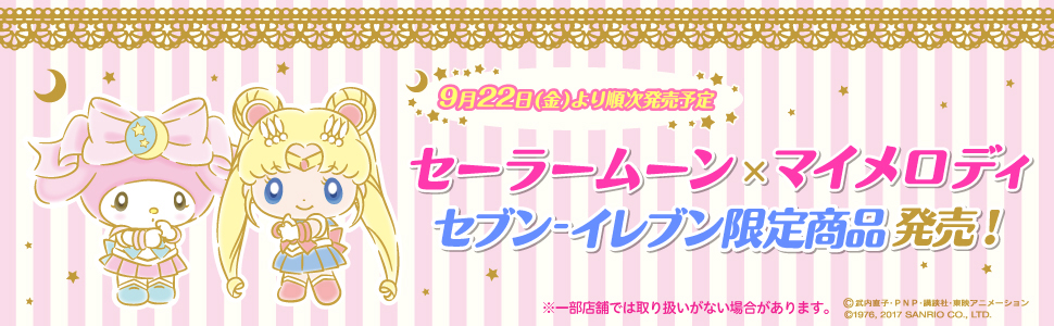 マイメロがセーラー戦士＆ちびムーンにMake UP！セブン限定