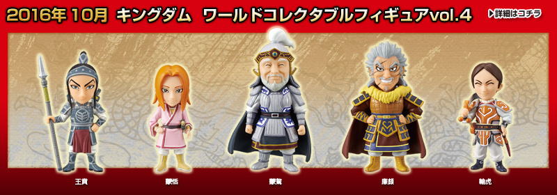 とるナビ | バンプレスト「WCFシリーズ」：キングダム