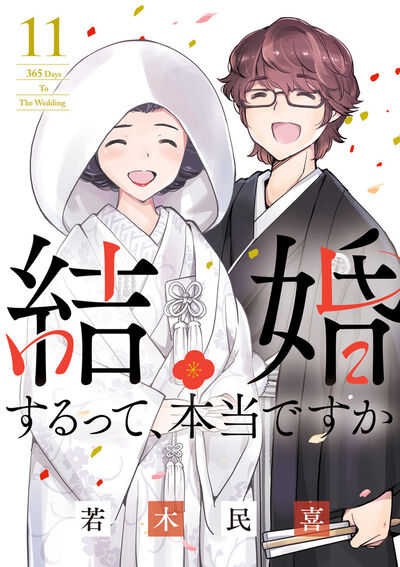 結婚するって、本当ですか 11 | 若木民喜 | 【試し読みあり