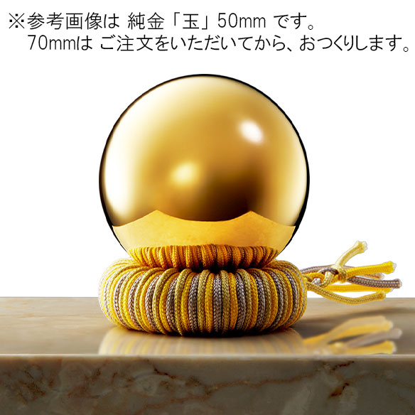 純金 「玉」 70mm | 高品質 金・プラチナ
