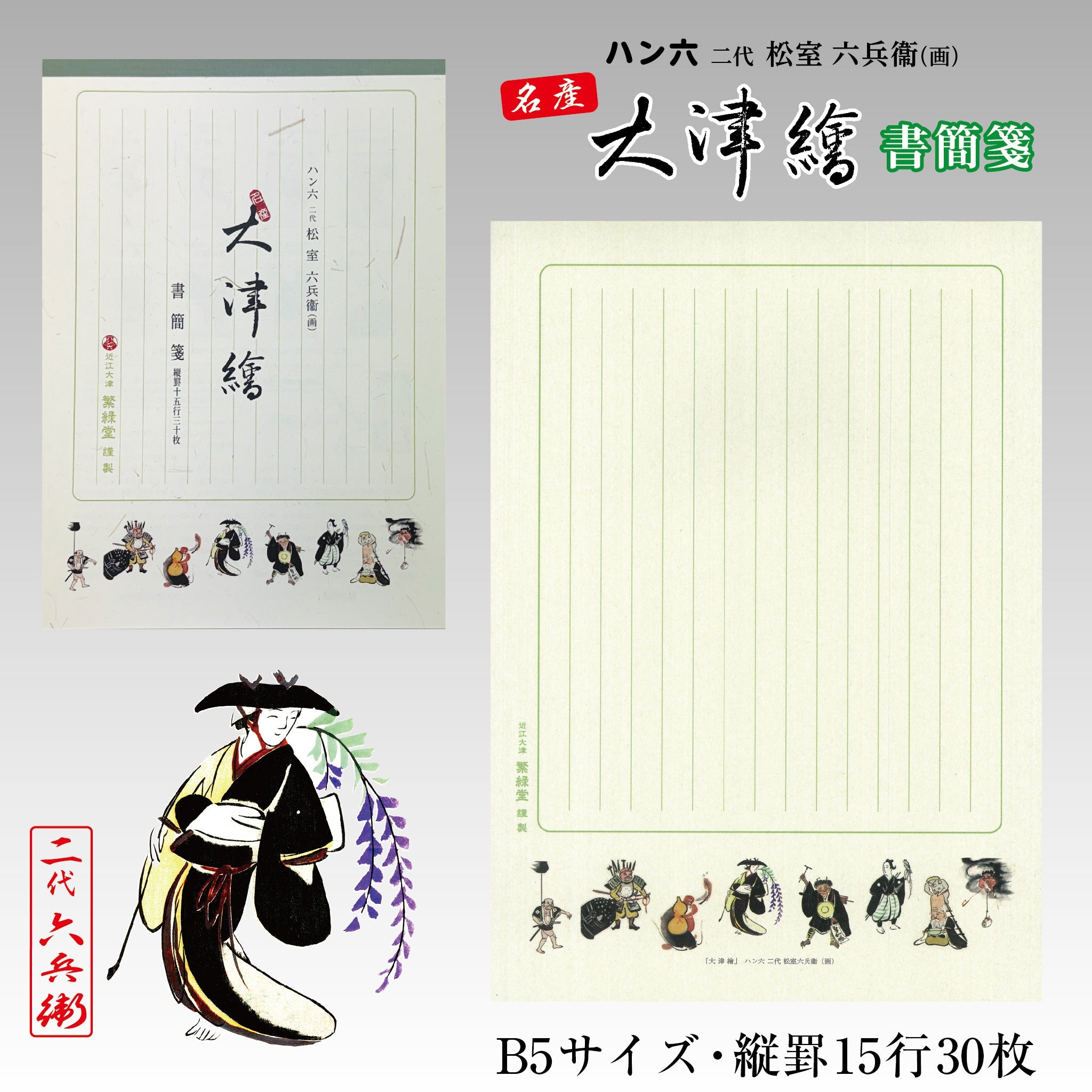 大津絵書簡箋 – ハン六オンラインショップ