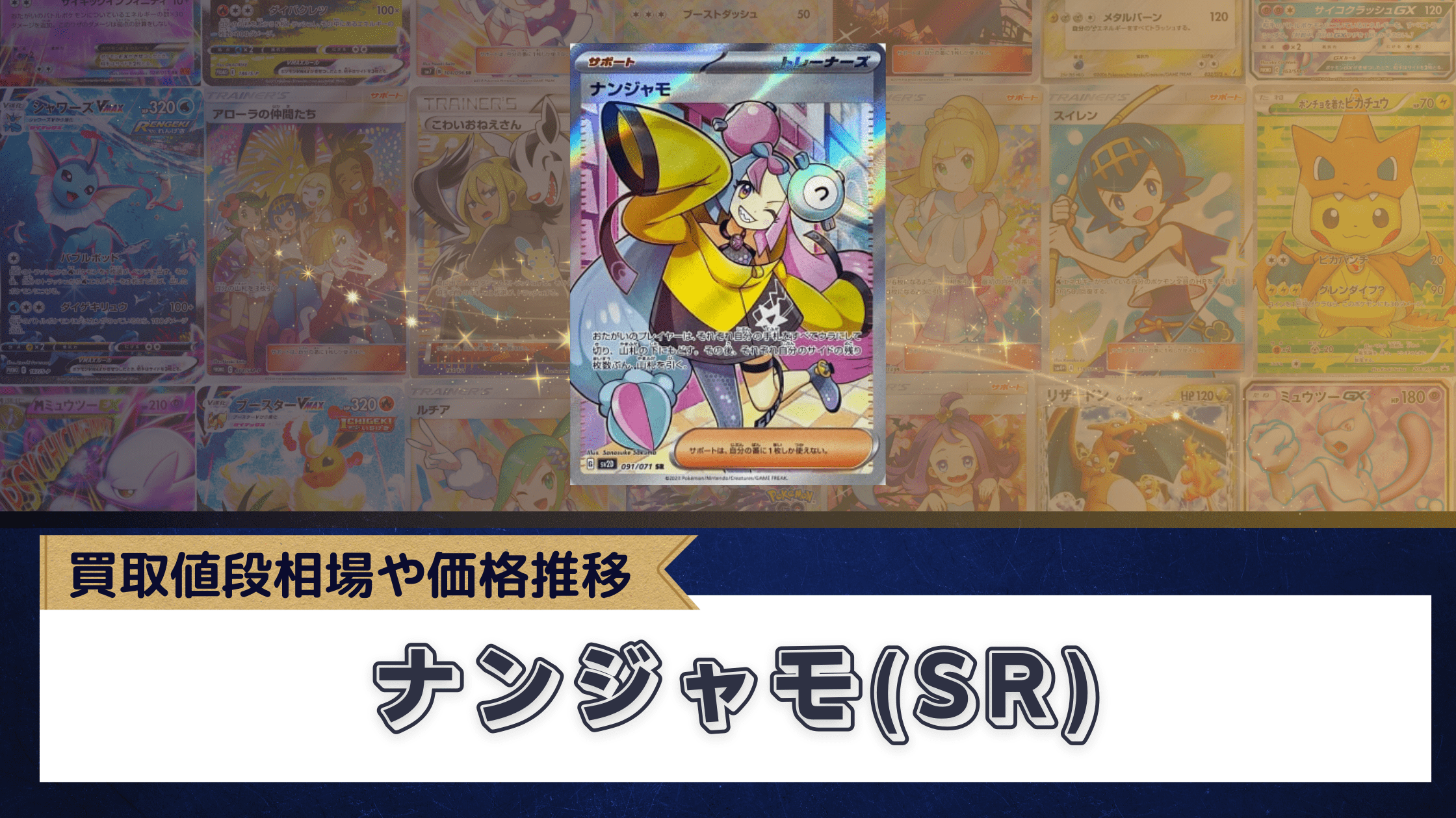 ナンジャモ(SR)の買取推移まとめ！買取・販売相場や価格予想【ポケカ