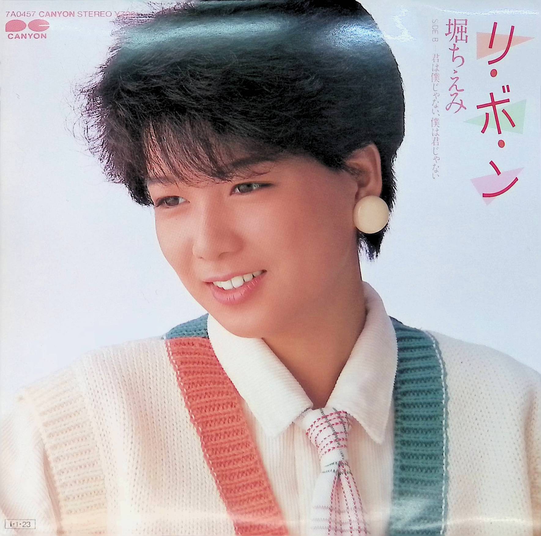 ジェット書店 / 堀ちえみ リ・ボ・ン / 君は僕じゃない、僕は君じゃ