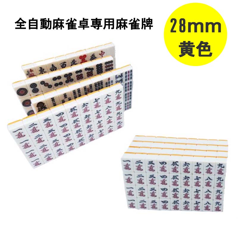 楽天市場】【送料無料】 全自動麻雀卓用 麻雀牌 28mm 黄色 1セット 赤