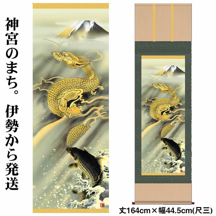 楽天市場】掛け軸【縁起画：霊峰昇鯉登竜門図/43D5-034】丈190cm×幅