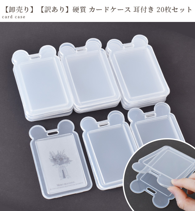 MY mama 卸売り 硬質 カード ケース 訳あり 耳付き 20枚セット □ 半