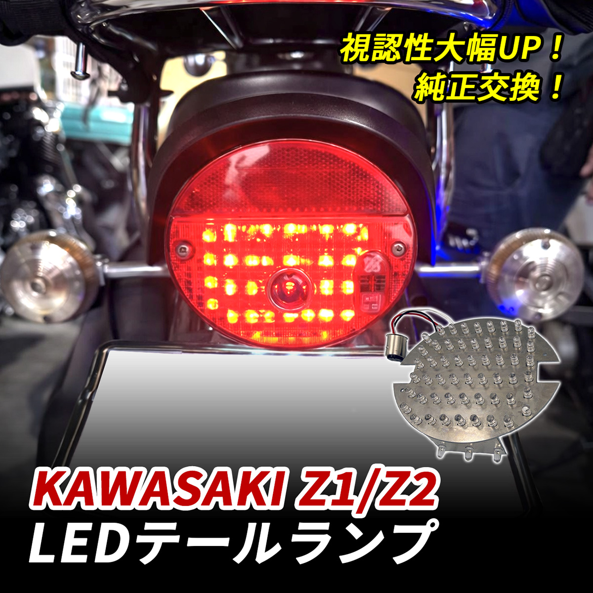 カワサキ Z1 Z2 テールランプ LED バイク テール ライト 純正交換 専用