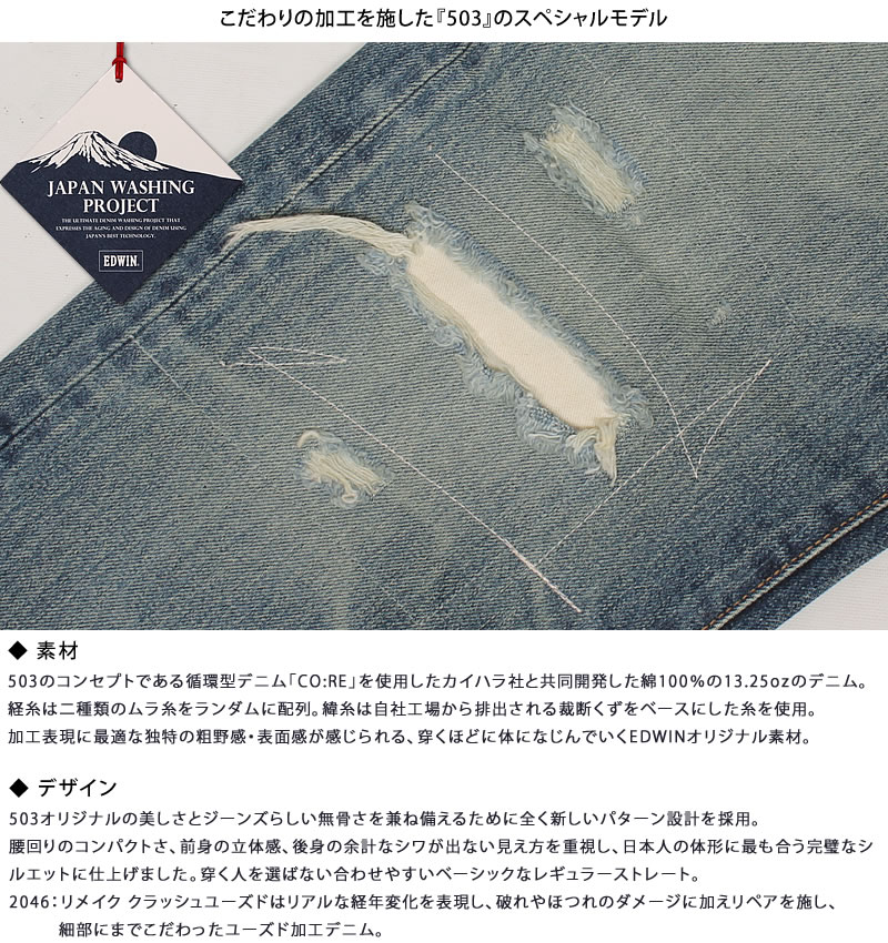 503 EDWIN エドウイン 綿100% クラッシュ リメイク レギュラー