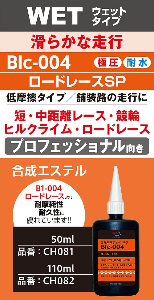 エーゼット (送料無料)AZ BIc-004 自転車用 チェーンルブ ロードレース