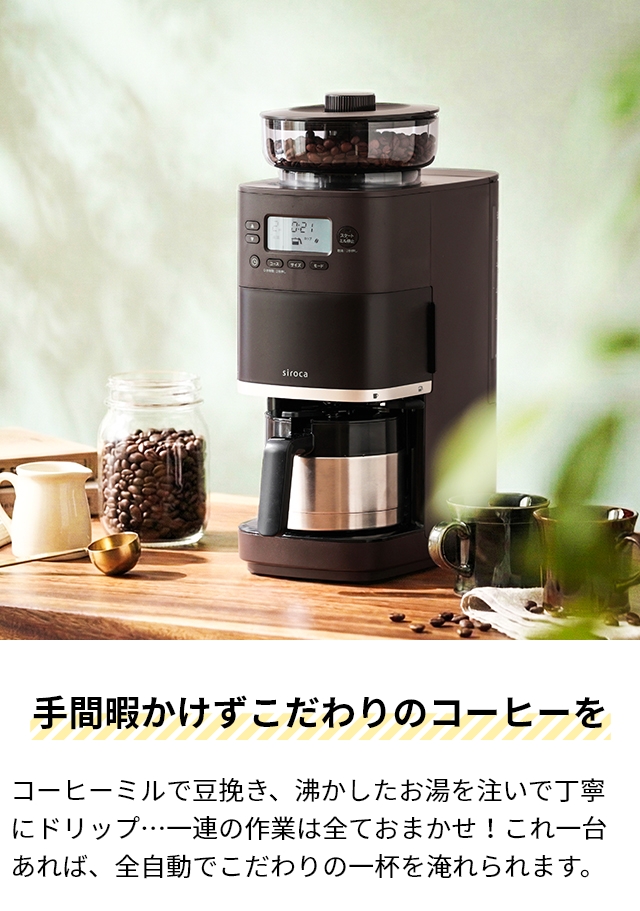 siroca（シロカ） 選べる豪華特典 コーン式全自動コーヒーメーカー