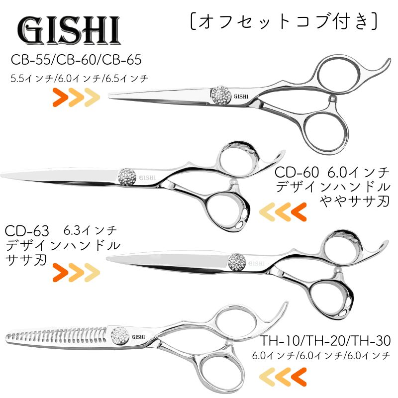 技師 GISHI カットシザー オフセット 5.5インチ ブラントカット向き CB