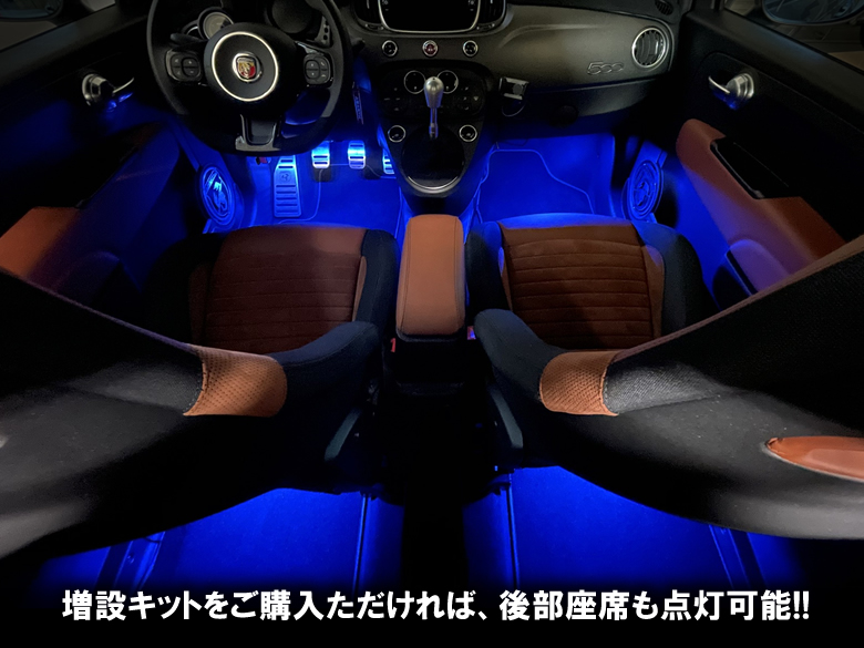 フィアット500・アバルト595専用 フルカラーLEDフットランプキット
