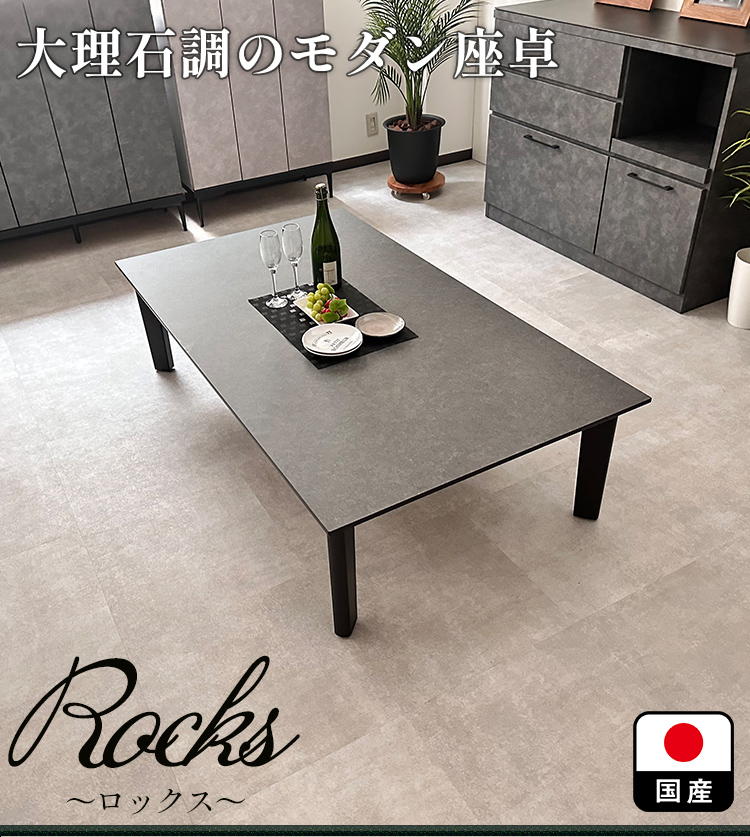 ロックス | 幅140-200cm 奥行85-90cm 高さ40cm 座卓テーブル 国産