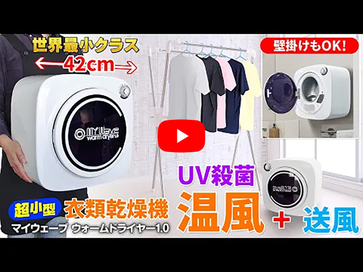衣類乾燥機 超小型 1kg UV殺菌 【マイウェーブ ウォームドライヤー1