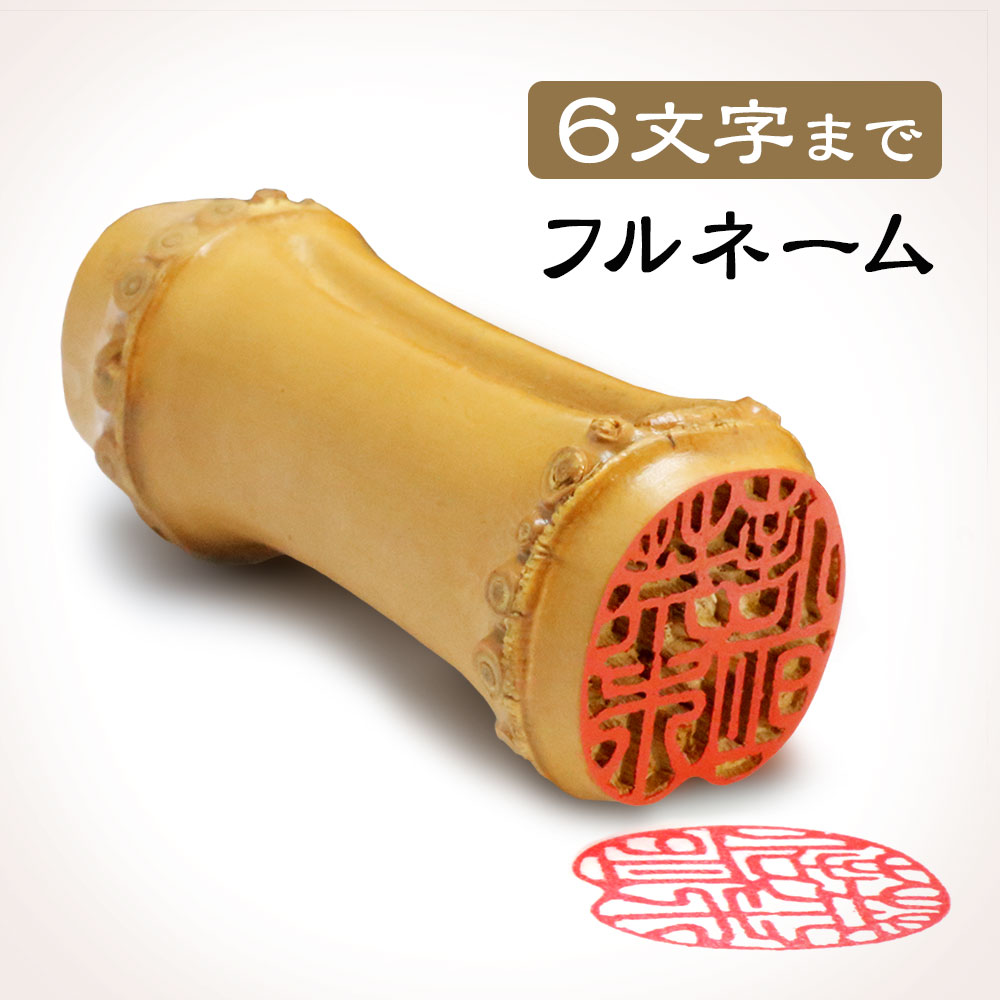 京都の手彫り仕上げ印鑑 西野工房 朱竹印 フルネーム 約15.0/約18.0