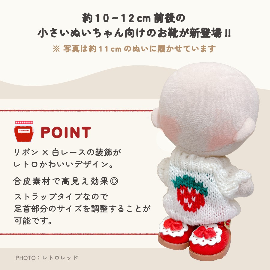 ぬい服 小さい レトロなおくつ 10cm 11cm 12cm 靴 小物 シューズ