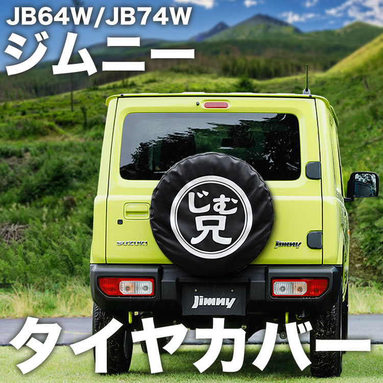 JB64W JB74W JB23W ジムニー スペアタイヤカバー じむ兄 保護カバー