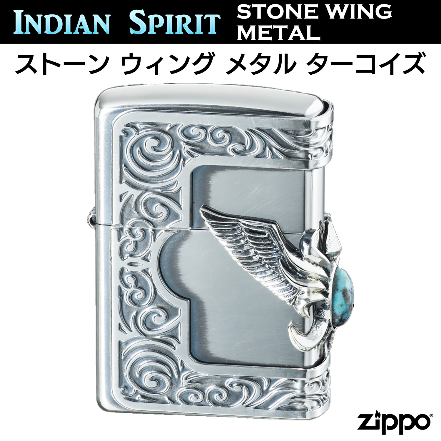ZIPPO（ジッポー） ストーンウイングメタル ターコイズ ‐ 3面連続加工