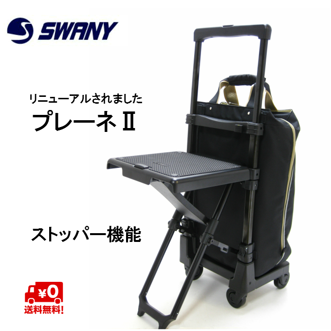 SWANY（スワニー） プレーネ 座面付き キャリーバッグ 軽量 静音