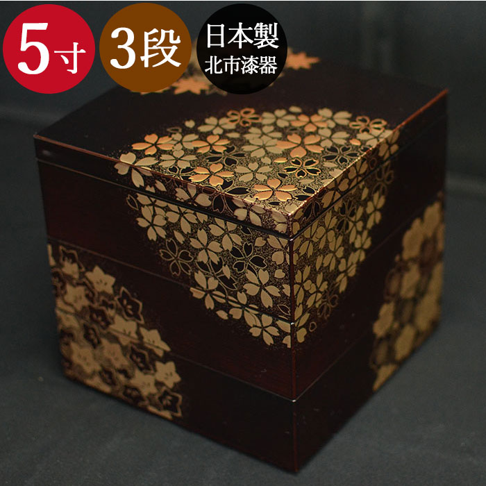 3段 三段重箱 花丸春秋 5寸 溜 3〜4人用 北市漆器 送料無料 箱入り