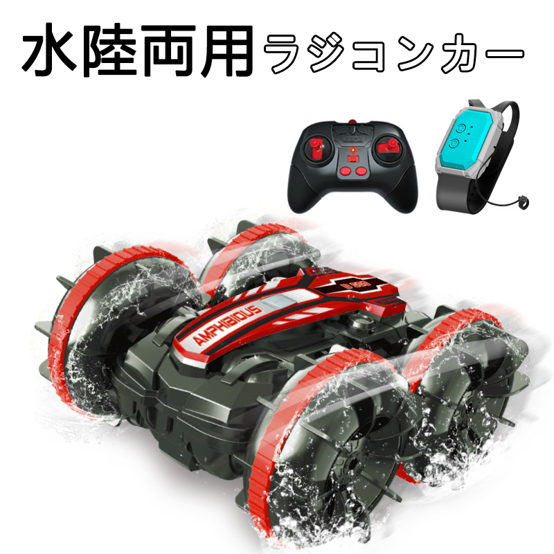 リモコンカー ラジコン ラジコンカー 子供 水陸両用 充電式 スタント