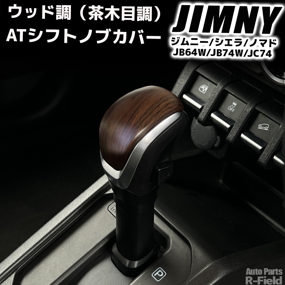 ジムニー JB64W / ジムニーシエラ JB74W ノマド JC74 専用設計 ウッド