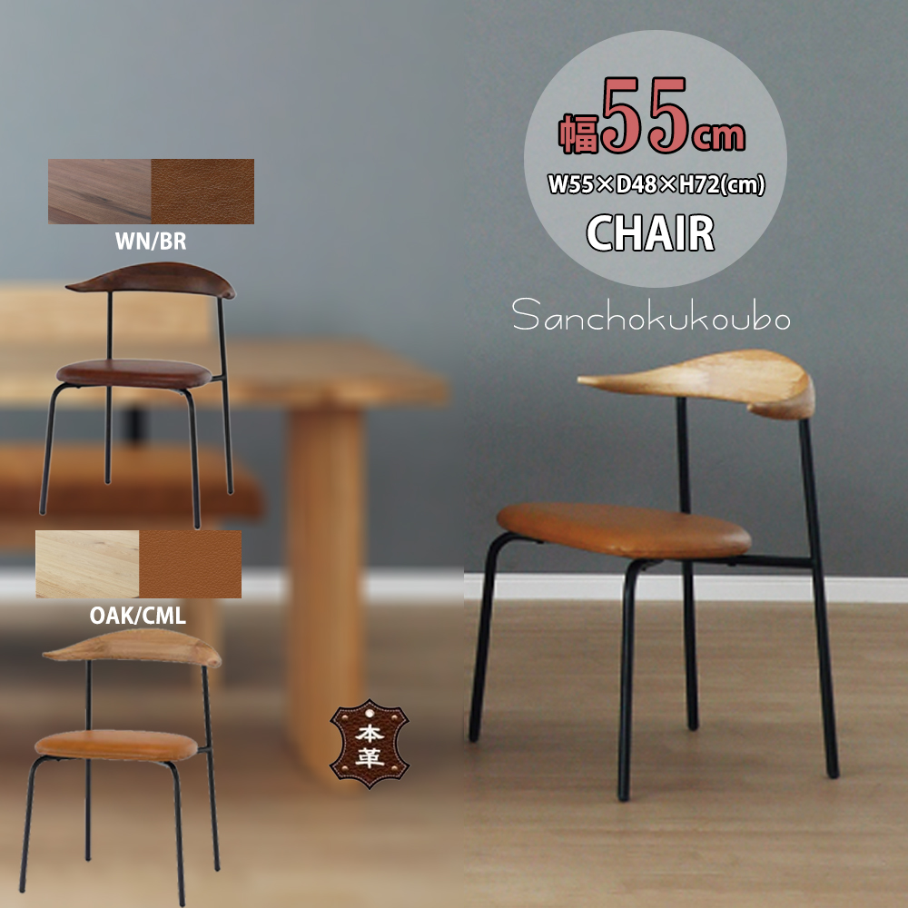 BLT2 LD チェア 55チェア いす 椅子 イス ウォールナット オーク
