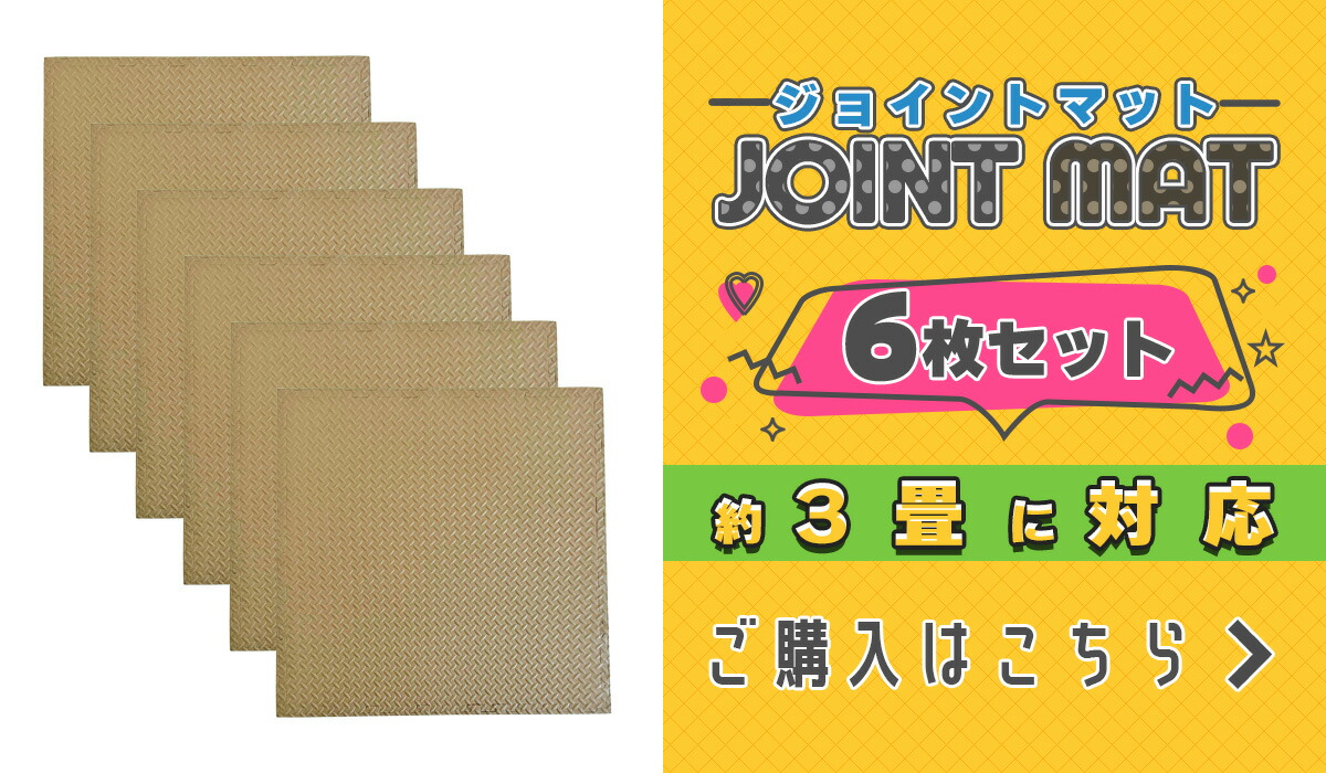 EasyChange（イージーチェンジ） ジョイントマット 大判サイズ 100cm