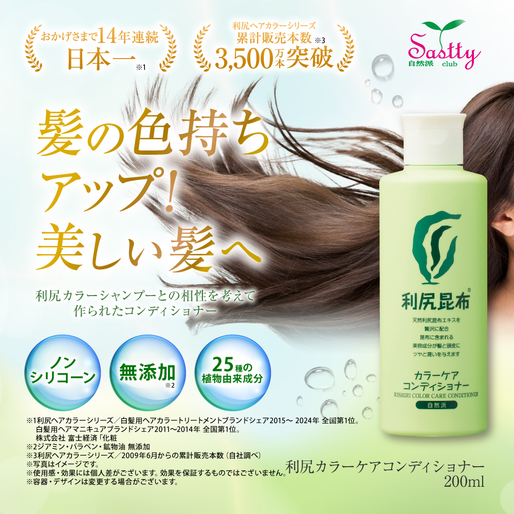自然派clubサスティ 利尻カラーケアコンディショナー 200ml 無添加