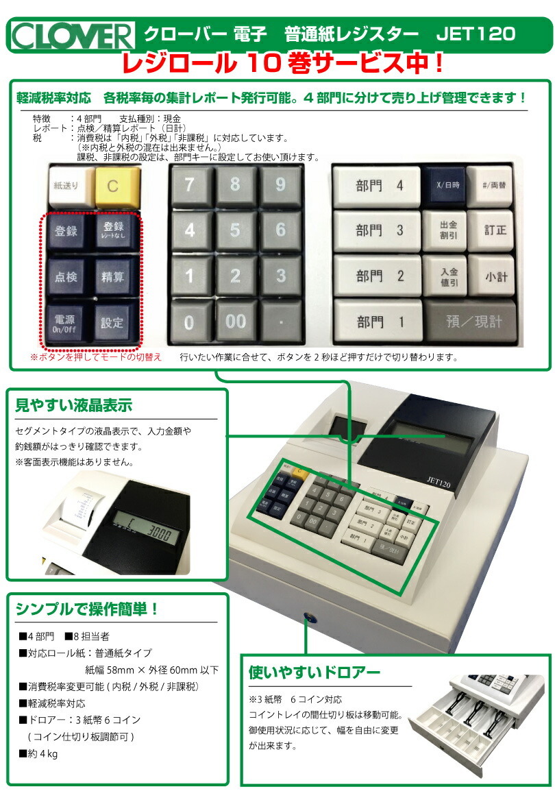 クローバー電子 レジスター JET120 ロール紙10巻付 普通紙タイプ 小型