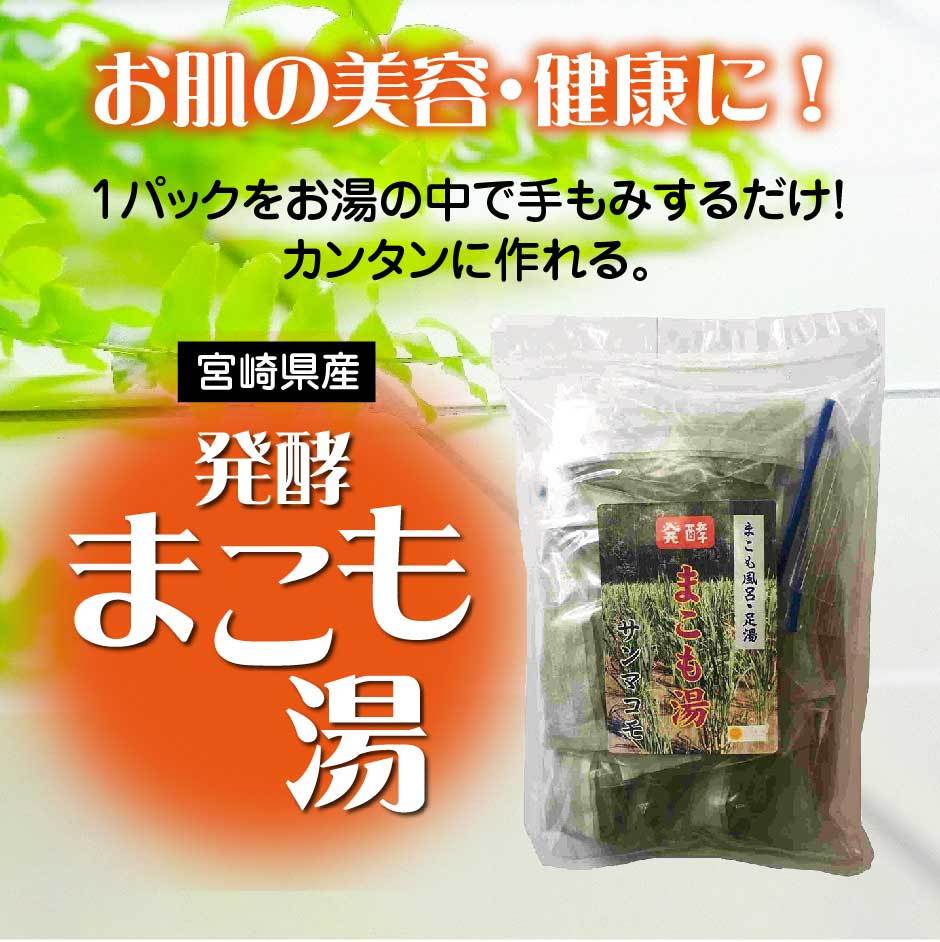 発酵 まこも湯 (100g×5セット)｜宮崎県産100%｜真菰｜国産マコモ｜無