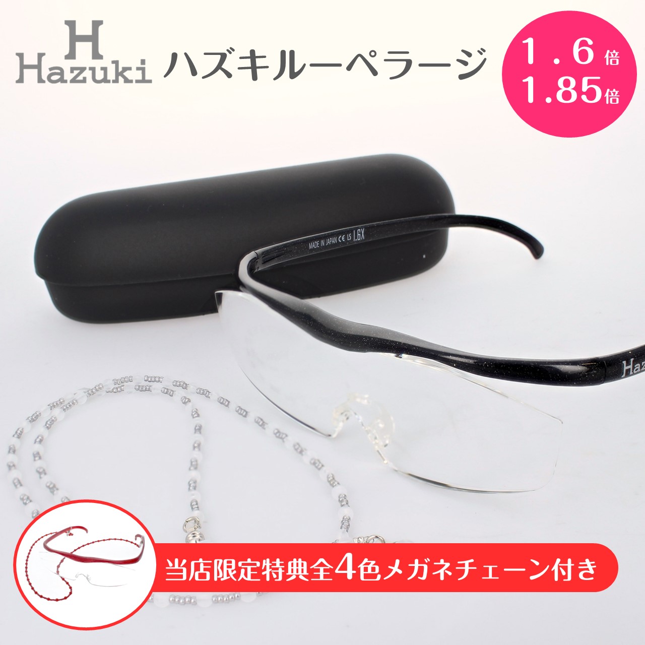 Hazuki（ハズキルーペ） 正規品 ラージ 1.60倍 1.85倍 人気の6色を厳選