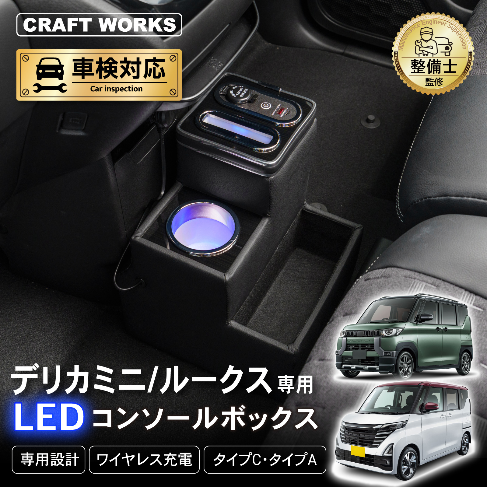 デリカミニ ルークス 専用 コンソールボックス ワイヤレス 充電 後付け