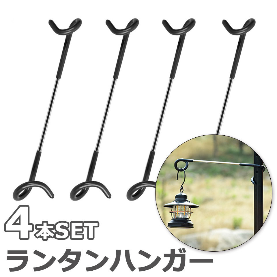 ランタンハンガー ポール用 4本セット ランランフック ハンガー フック