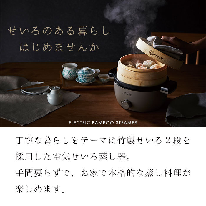 値下げ】 電気 蒸し器 せいろ 18cm 2段 電気せいろ 竹製 おしゃれ 蒸し