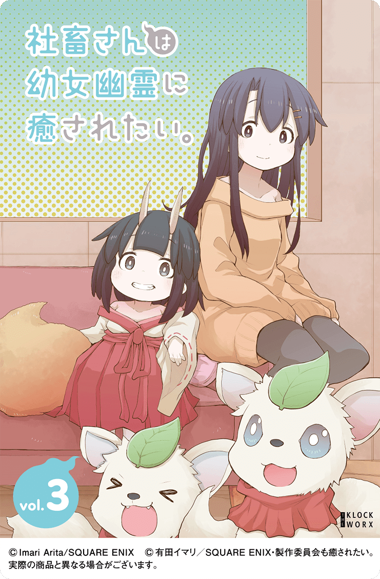 TVアニメ「社畜さんは幼女幽霊に癒されたい。」公式サイト