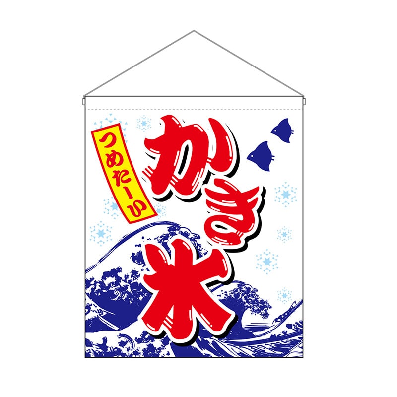 P・O・Pプロダクツ 吊り下げ旗 大 かき氷 つめたーい No.26889 1枚（ご