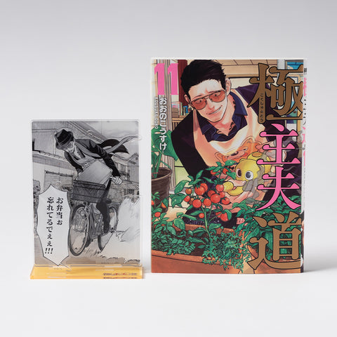 極主夫道』BIGアクリルスタンドキーホルダー（お弁当ver.） – 新潮ショップ