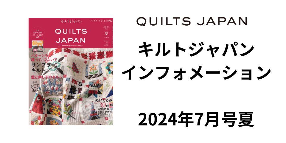キルトジャパン2024年7月号夏に関連した最新の情報をお届けします