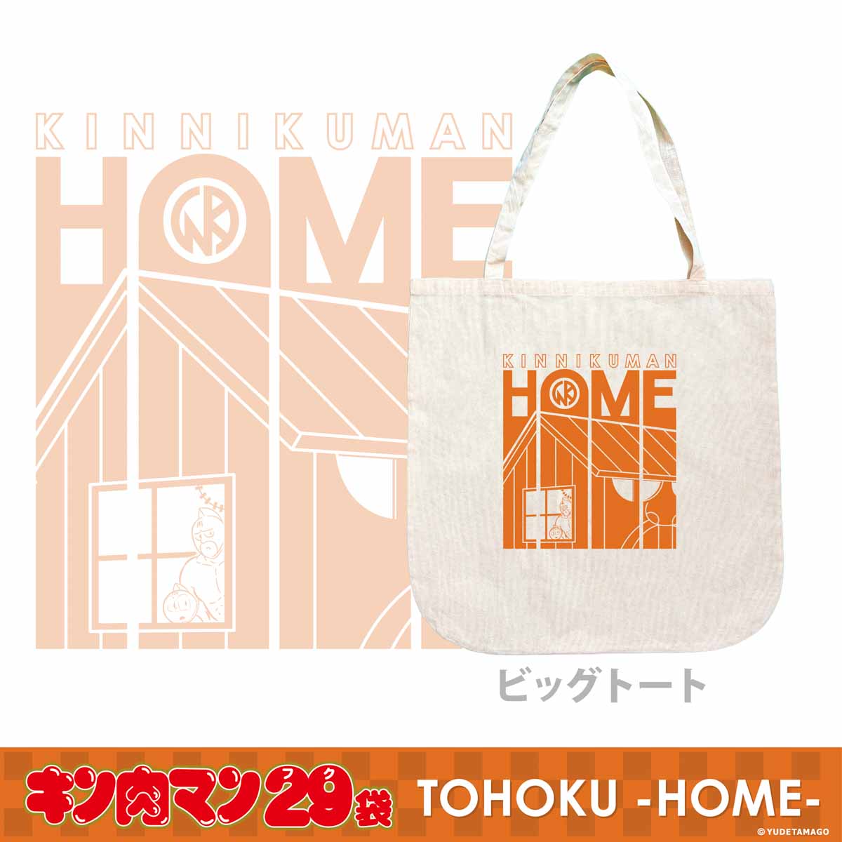 TOHOKU キン肉マン29袋 -HOME- – キン肉マン公式オンラインストア
