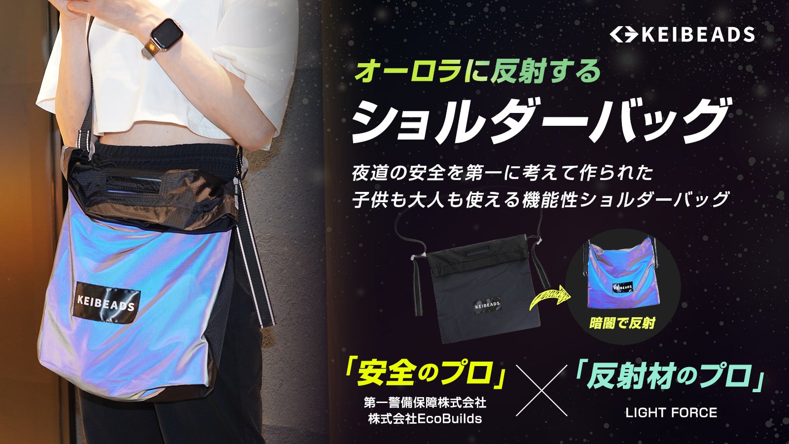 夜道の安全を第一に考えたオーロラに光るショルダーバッグ！子供も大人
