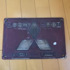 クリスマスまで値下げ中 鉄道製造銘板 三菱電機 三菱重工プレート