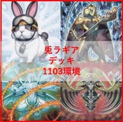 遊戯王 兎 ラギア デッキ 1103環境 [04545] - メルカリ