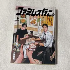 2026年最新】ファミレス行こ。 アクリルスタンドの人気アイテム - メルカリ