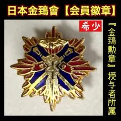 2026年最新】金鵄章の人気アイテム - メルカリ