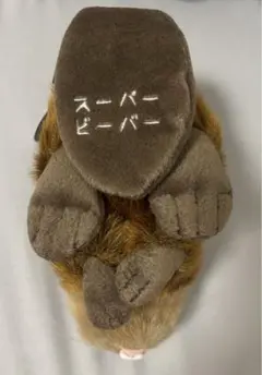 2026年最新】スーパービーバーちゃん ぬいぐるみの人気アイテム - メルカリ