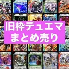 引退品 デュエルマスターズ デュエマ 旧シークレット多数 - メルカリ