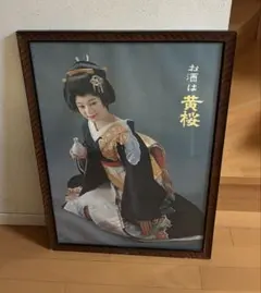 2026年最新】黄桜ポスターの人気アイテム - メルカリ