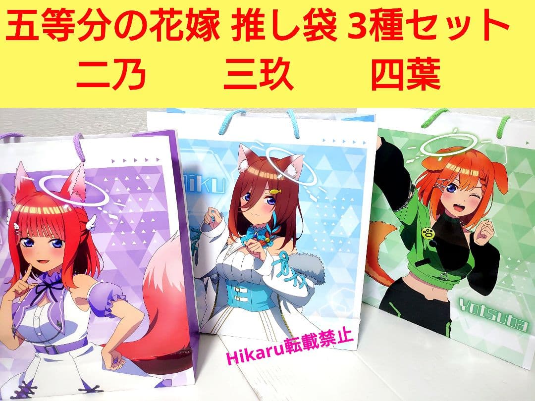 五等分の花嫁 推し袋 中野二乃 中野三玖 中野四葉 ケモミミ ケモ耳