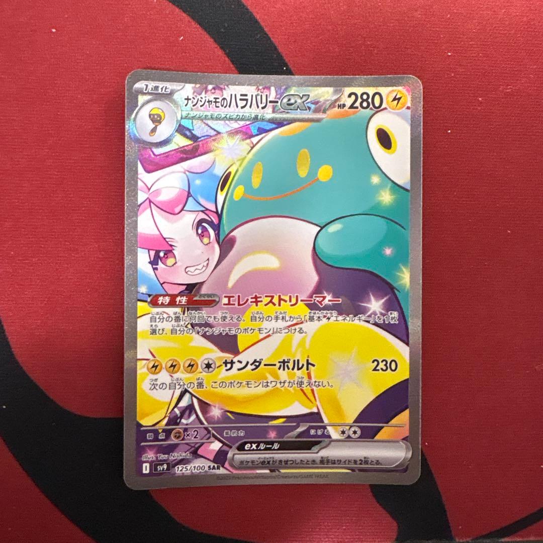 m*n様 ナンジャモのハラバリーex SAR SV9 バトルパートナーズ 125